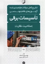کتاب تشریح سوالات آزمون نظام مهندسی تاسیسات برقی | نوآور
