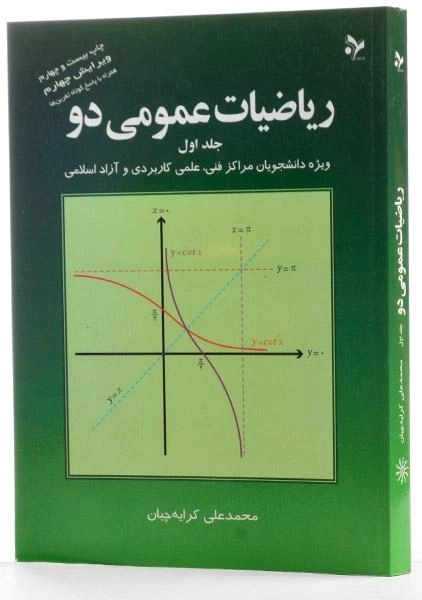 کتاب ریاضیات عمومی دو - کرایهچیان (جلد اول) - 1
