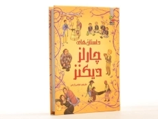 کتاب داستان های چارلز دیکنز - 2