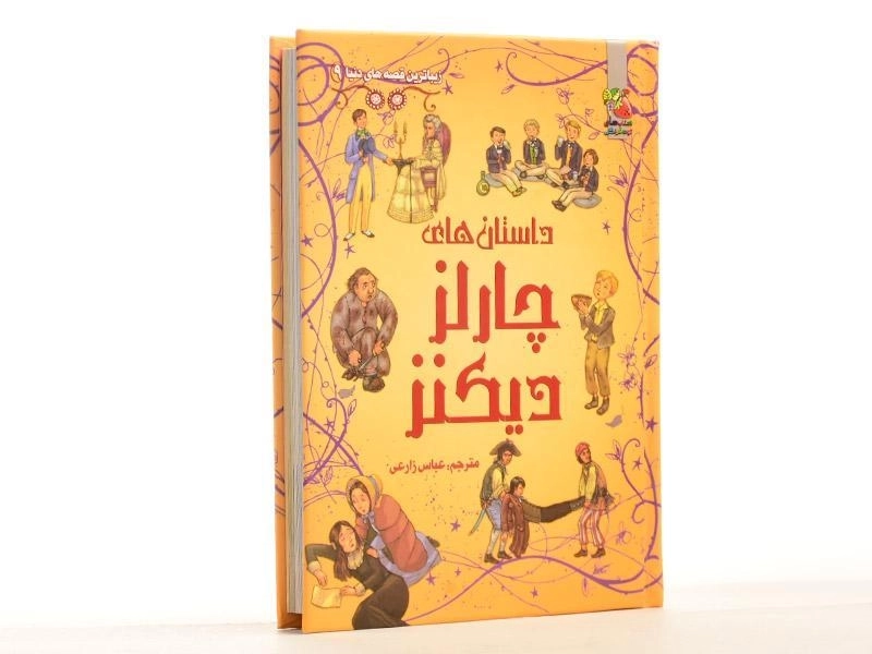 کتاب داستان های چارلز دیکنز - 2