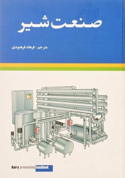 کتاب صنعت شیر - فرهنودی - 0