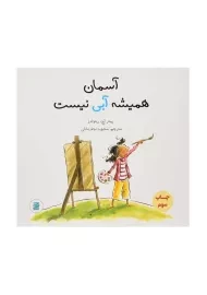 کتاب آسمان همیشه آبی نیست