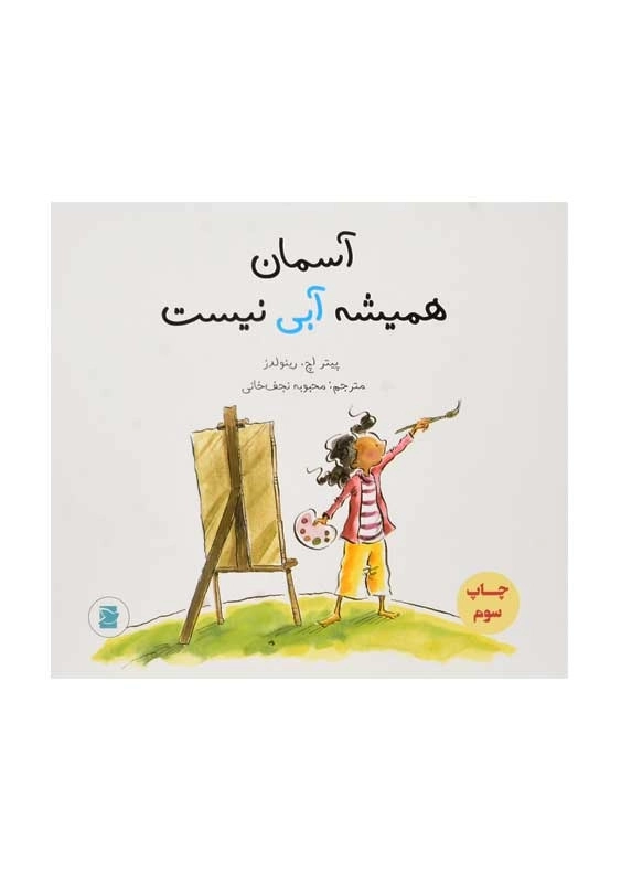 کتاب آسمان همیشه آبی نیست - 0