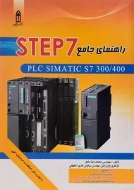 کتاب راهنمای جامع STEP 7 | ماهر