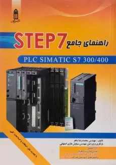 کتاب راهنمای جامع STEP 7 - ماهر