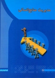 کتاب مدیریت منابع انسانی | کاکاپور