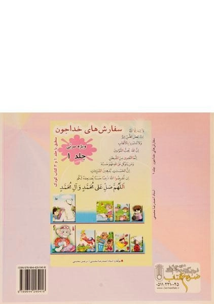 کتاب سفارش های خدا جون 2 (ویژه ی کودکان) - 1