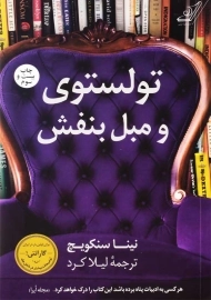 کتاب تولستوی و مبل بنفش | نینا سنکویچ