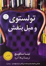کتاب تولستوی و مبل بنفش | نینا سنکویچ