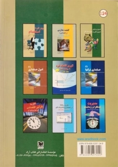 کتاب اصول و مبانی سرپرستی و بهبود سازمان - کتابچی - 1