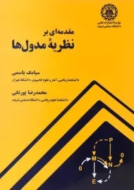 کتاب مقدمه ای بر نظریه ی مدول ها | سیامک یاسمی