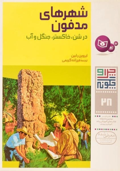 کتاب شهرهای مدفون (چرا و چگونه 28) - 0