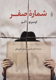 کتاب شماره صفر - اومبرتو اکو