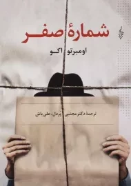 کتاب شماره صفر - اومبرتو اکو