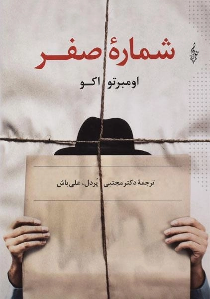 کتاب شماره صفر - اومبرتو اکو