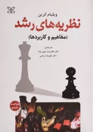 کتاب نظریه های رشد | ویلیام کرین