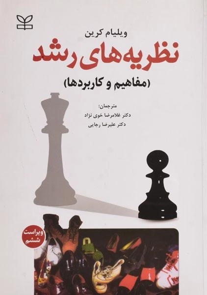 کتاب نظریه های رشد | ویلیام کرین - 0