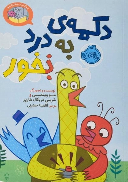 کتاب دکمه ی به درد نخور (بخور) - انتشارات پرتقال