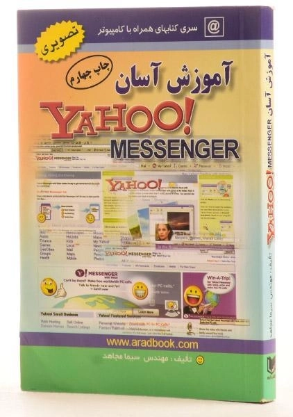 کتاب آموزش آسان یاهو مسنجر (Yahoo Messenger) مجاهد - 1