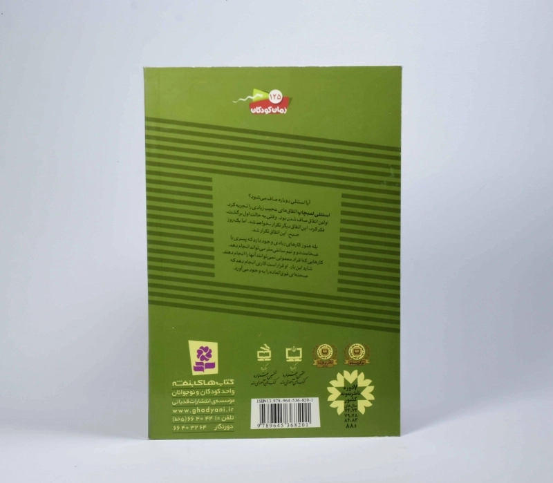 کتاب استنلی دوباره صاف می شود (ماجراهای استنلی 6) - 2