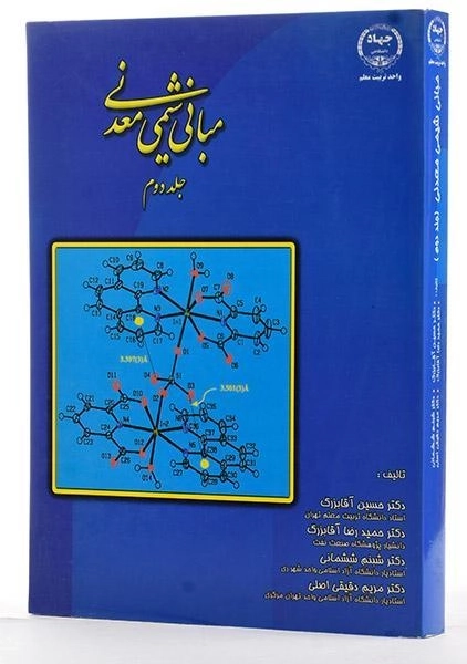 کتاب مبانی شیمی معدنی (جلد دوم) - آقابزرگ - 3