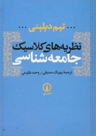 کتاب نظریه‌های کلاسیک جامعه‌شناسی | دیلینی