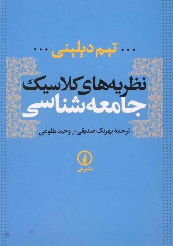 کتاب نظریههای کلاسیک جامعهشناسی | دیلینی - 0