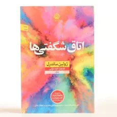 کتاب اتاق شگفتی ها - ژولین ساندرل - 3