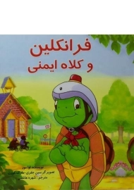 کتاب فرانکلین و کلاه ایمنی