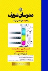 کتاب ارشد شیمی تجزیه 1، 2 و دستگاهی | مدرسان شریف