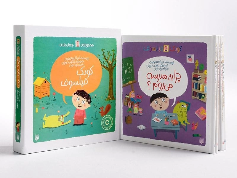 مجموعه کتاب های کودک فیلسوف (4 جلدی - قابدار) - 6