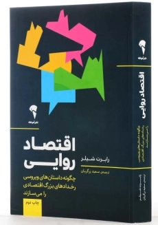 کتاب اقتصاد روایی اثر رابرت شیلر - 2