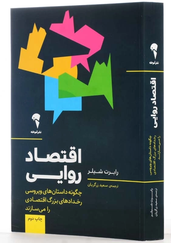 کتاب اقتصاد روایی اثر رابرت شیلر - 2