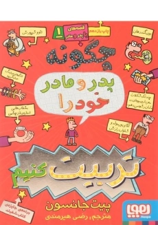 کتاب چگونه پدر و مادر خود را تربیت کنیم