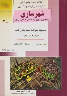 کتاب راهیان ارشد شهرسازی (جلد 2)