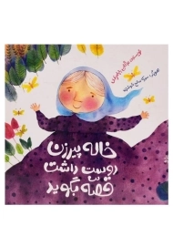 کتاب خاله پیرزن دوست داشت قصه بگوید