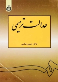 کتاب عدالت ترمیمی | حسین غلامی