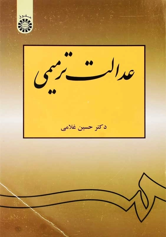 کتاب عدالت ترمیمی | حسین غلامی