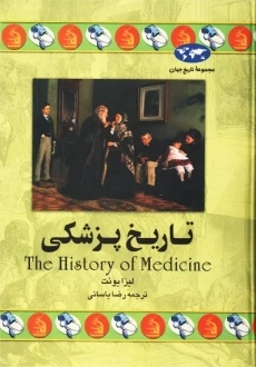 کتاب تاریخ پزشکی | لیزا یونت