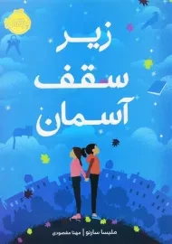 کتاب زیر سقف آسمان | انتشارات پرتقال