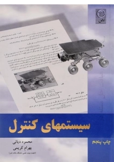 کتاب سیستمهای کنترل | دیانی