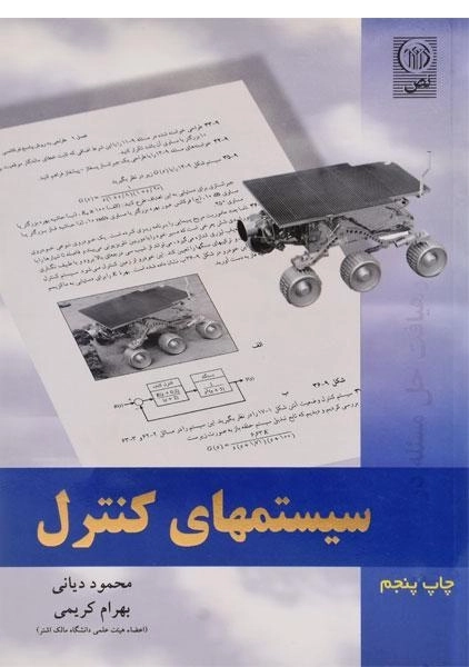 کتاب سیستمهای کنترل | دیانی