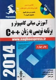 کتاب آموزش مبانی کامپیوتر و برنامه نویسی به زبان ++c