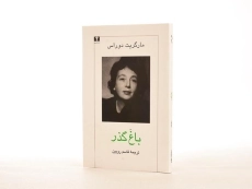 کتاب باغ گذر - مارگریت دوراس - 3