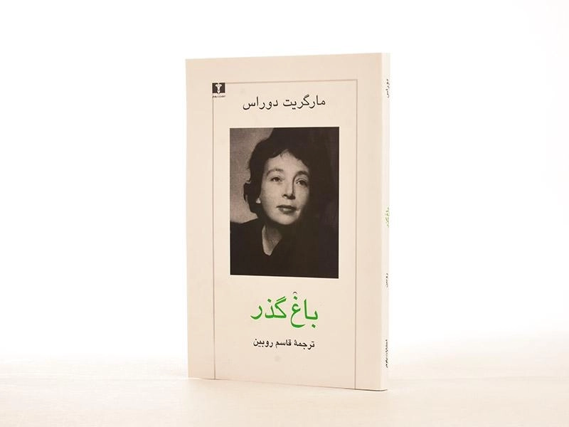کتاب باغ گذر - مارگریت دوراس - 3