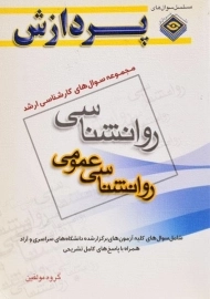 کتاب ارشد سوال های روانشناسی عمومی پردازش