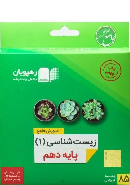 فیلم آموزش جامع زیست شناسی 1 دهم [10] رهپویان - 0