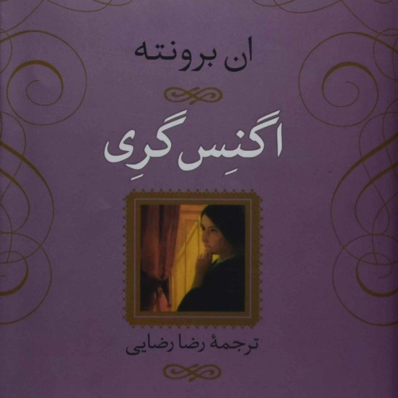 کتاب اگنس گری