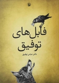 کتاب فابل های توفیق