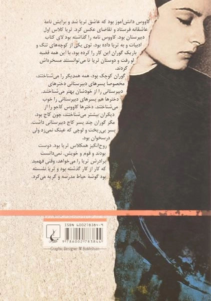 کتاب آن مادران، این دختران - بلقیس سلیمانی - 1